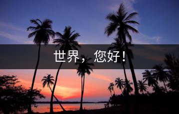 世界，您好！
