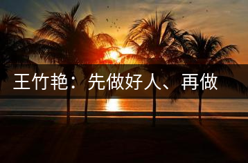 王竹艷：先做好人、再做好茶