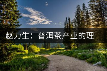 趙力生：普洱茶產業(yè)的理論前提