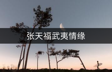 張?zhí)旄N湟那榫? decoding=