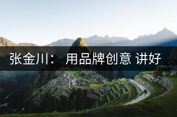 張金川： 用品牌創意 講好茶故事