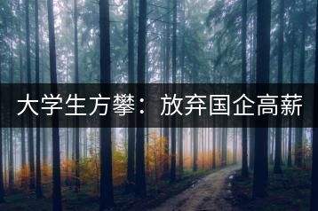 大學生方攀：放棄國企高薪 回鄉(xiāng)創(chuàng)業(yè)，打造品牌茶葉