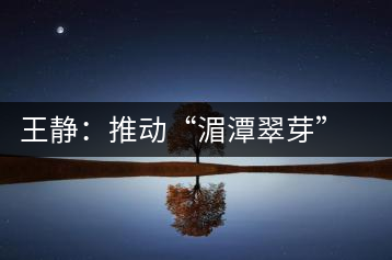 王靜:推動“湄潭翠芽”申報國家非遺