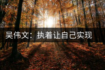 吳偉文：執著讓自己實現對安化黑茶事業的追求