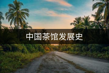 中國茶館發展史