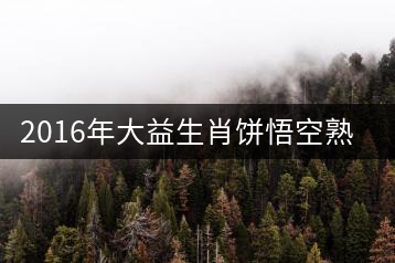 2016年大益生肖餅悟空熟餅專業(yè)品評(píng)