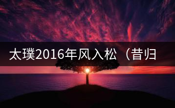 太璞2016年風入松(昔歸莊園)專業品鑒