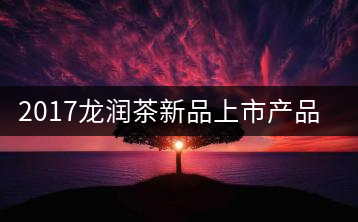 2017龍潤茶新品上市產品圖展