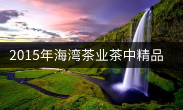 2015年海灣茶業茶中精品——孔雀王即將上市