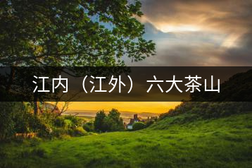 江內（江外）六大茶山