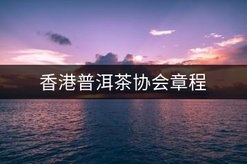 香港普洱茶協(xié)會(huì)章程