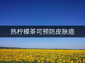 熱檸檬茶可預防皮膚癌