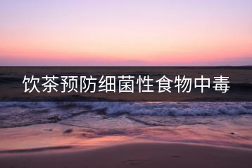 飲茶預防細菌性食物中毒