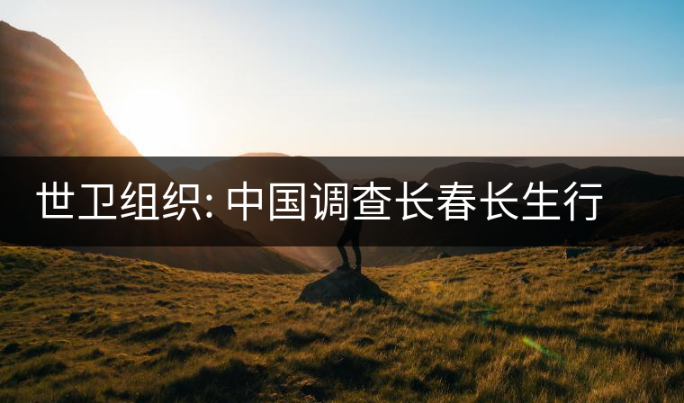 世衛(wèi)組織: 中國(guó)調(diào)查長(zhǎng)春長(zhǎng)生行動(dòng)迅速透明 世衛(wèi)組織: 中國(guó)調(diào)查長(zhǎng)春長(zhǎng)生行動(dòng)迅速透明