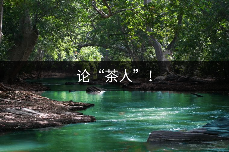 論“茶人”！