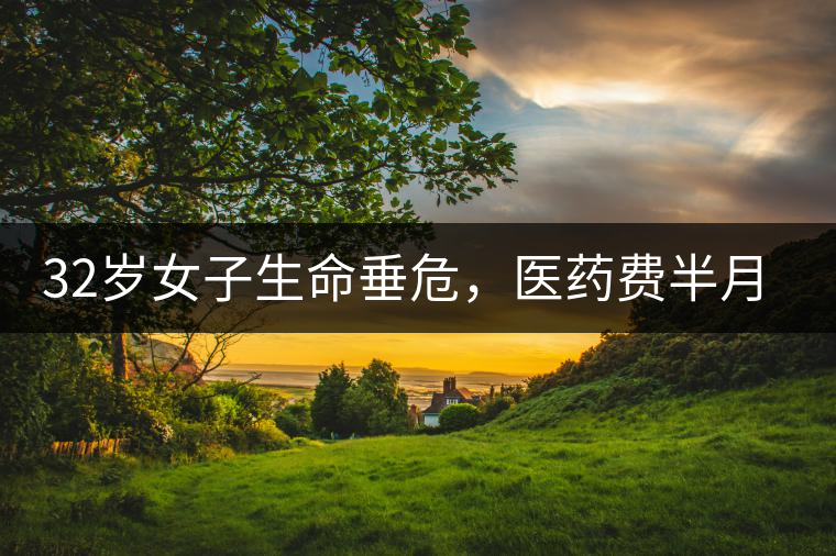 32歲女子生命垂危,醫(yī)藥費半月五萬,只因長期喝一種減肥茶! 32歲女子生命垂危,醫(yī)藥費半月五萬,只因長期喝一種減肥茶!