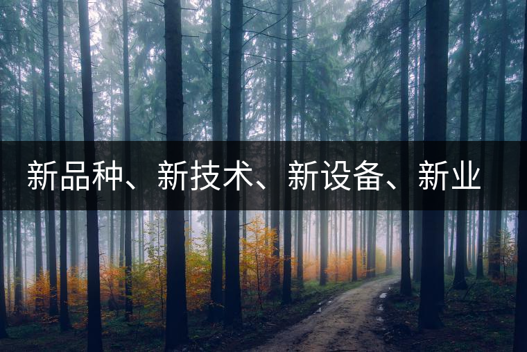 新品種、新技術、新設備、新業(yè)態(tài),打造國際一流的茶葉精品展會! 新品種、新技術、新設備、新業(yè)態(tài),打造國際一流的茶葉精品展會!