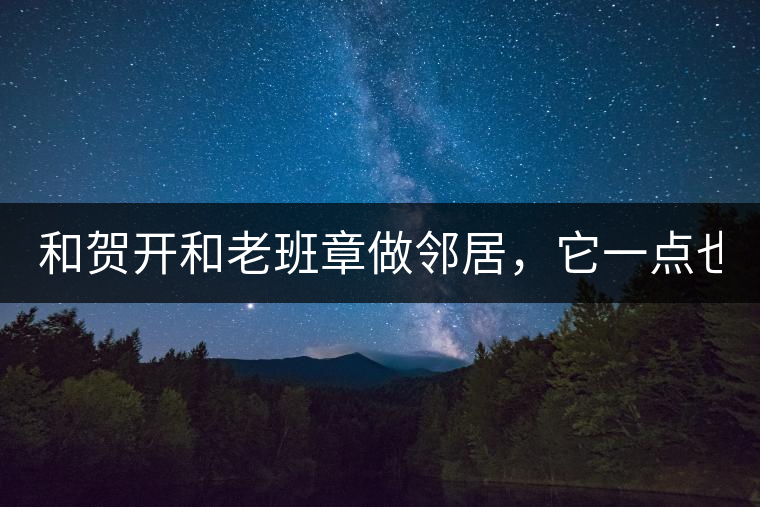 和賀開和老班章做鄰居，它一點也不亞歷山大！