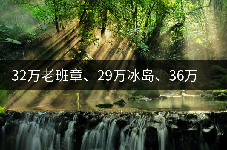 32萬(wàn)老班章、29萬(wàn)冰島、36萬(wàn)邦崴普洱茶的背后隱藏著什么...32萬(wàn)老班章、29萬(wàn)冰島、36萬(wàn)邦崴普洱茶的背后隱藏著什么? 32萬(wàn)老班章、29萬(wàn)冰島、36萬(wàn)邦崴普洱茶的背后隱藏著什么...32萬(wàn)老班章、29萬(wàn)冰島、36萬(wàn)邦崴普洱茶的背后隱藏著什么?