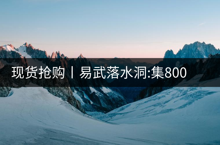 現貨搶購丨易武落水洞:集800年茶王樹氣韻，一喝就拜倒!現貨搶購丨易武落水洞：集800年茶王樹氣韻，一喝就拜倒！