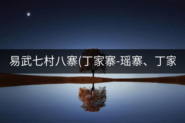 易武七村八寨(丁家寨-瑤寨、丁家寨-漢寨、刮風寨、新...易武七村八寨（丁家寨-瑤寨、丁家寨-漢寨、刮風寨、新寨）講解四