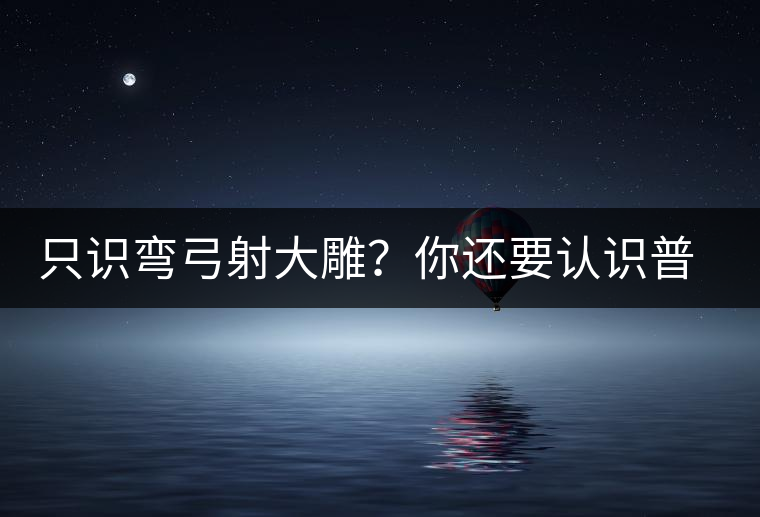 只識彎弓射大雕?你還要認(rèn)識普洱茶中的它 只識彎弓射大雕?你還要認(rèn)識普洱茶中的它