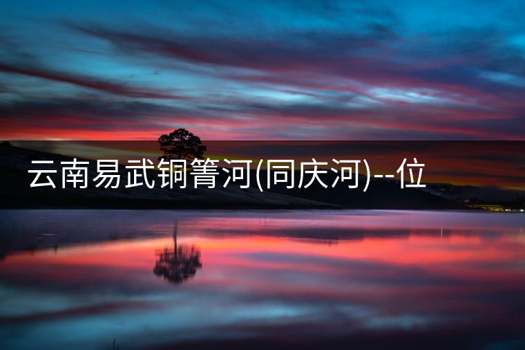 云南易武銅箐河(同慶河)--位于深山秘境，一個無數茶...云南易武銅箐河（同慶河）——位于深山秘境，一個無數茶商爭破頭的地方！