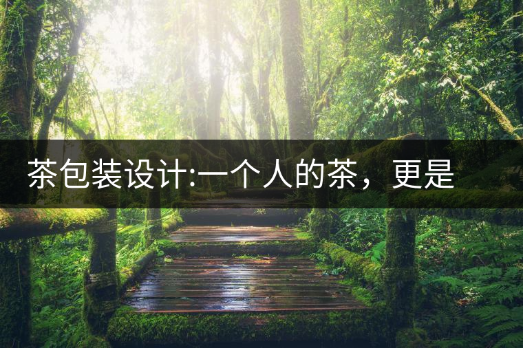 茶包裝設計:一個人的茶,更是一種境界茶包裝設計:一個人的茶,更是一種境界 茶包裝設計:一個人的茶,更是一種境界茶包裝設計:一個人的茶,更是一種境界