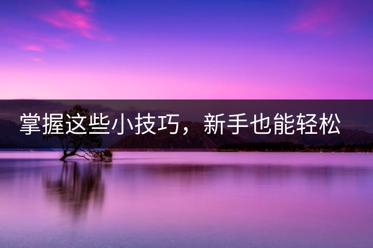 掌握這些小技巧,新手也能輕松泡出香甜的普洱茶! 掌握這些小技巧,新手也能輕松泡出香甜的普洱茶!