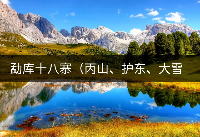 勐庫十八寨(丙山、護東、大雪山、小戶賽)講解三 勐庫十八寨(丙山、護東、大雪山、小戶賽)講解三
