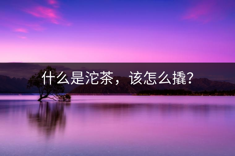 什么是沱茶,該怎么撬? 什么是沱茶,該怎么撬?