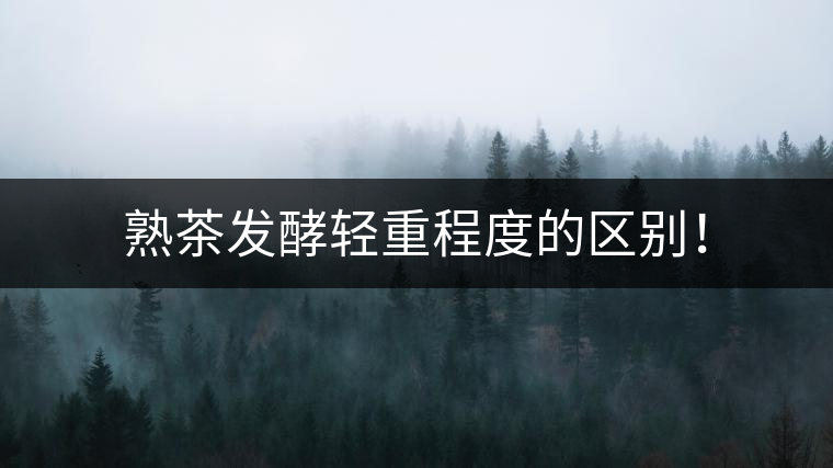 熟茶發酵輕重程度的區別! 熟茶發酵輕重程度的區別!