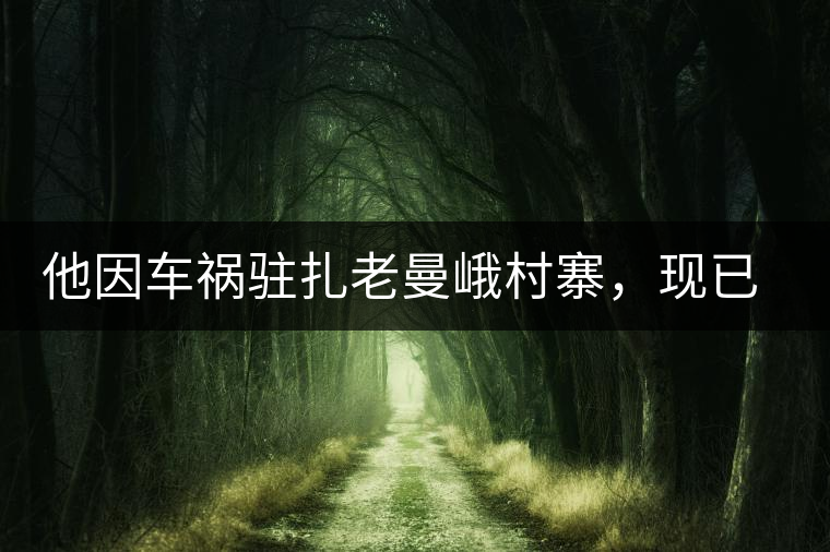 他因車禍駐扎老曼峨村寨，現已成為杭州普洱茶圈內的網紅他因車禍駐扎老曼峨村寨，現已成為杭州普洱茶圈內的網紅