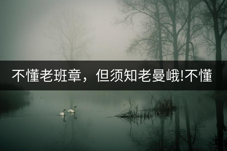 不懂老班章，但須知老曼峨!不懂老班章，但須知老曼峨！