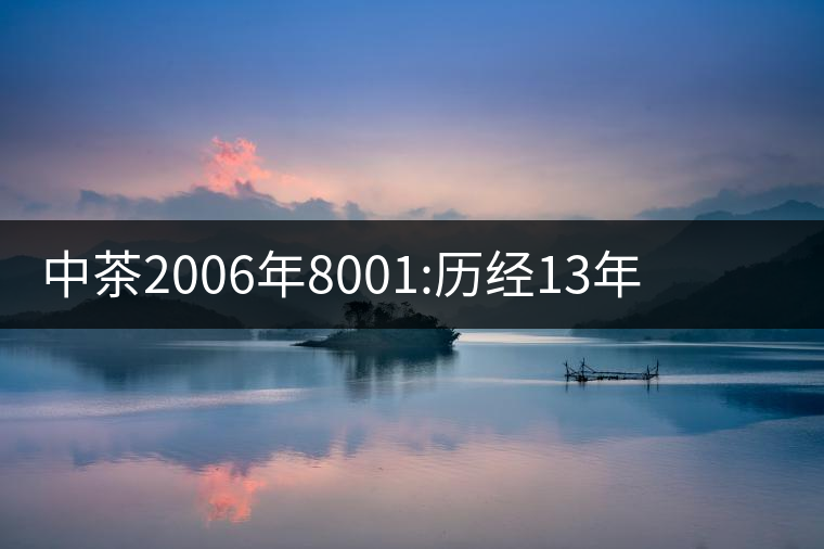 中茶2006年8001:歷經(jīng)13年陳，中茶“紅印圓茶”經(jīng)典再現(xiàn)