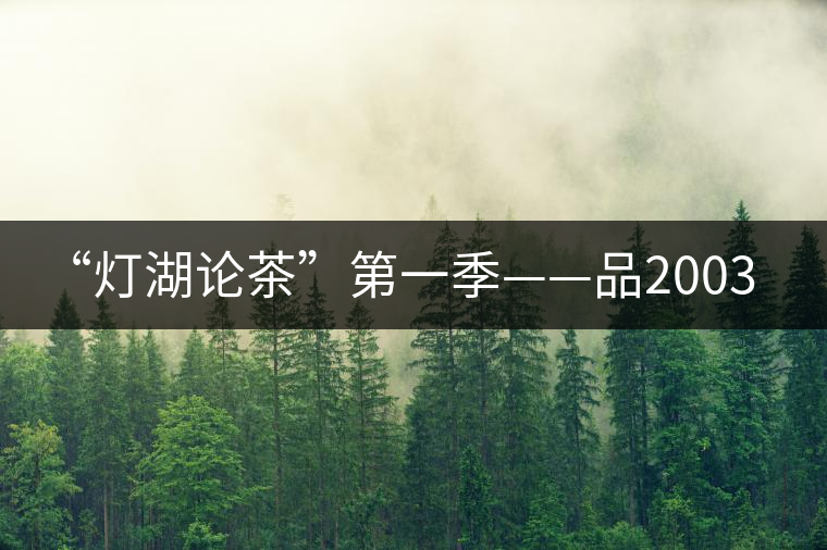 “燈湖論茶”第一季——品2003年大益坨、1955年下關坨“紅中紅” “燈湖論茶”第一季——品2003年大益坨、1955年下關坨“紅中紅”