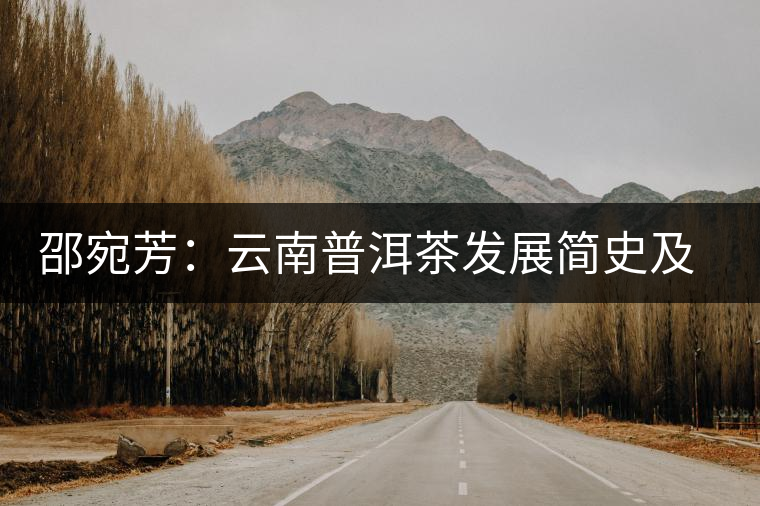邵宛芳:云南普洱茶發展簡史及其特性 邵宛芳:云南普洱茶發展簡史及其特性