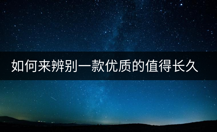 如何來(lái)辨別一款優(yōu)質(zhì)的值得長(zhǎng)久收藏的普洱（僅限生普）？