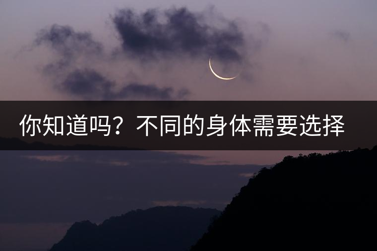 你知道嗎？不同的身體需要選擇不同的普洱茶泡法