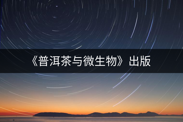 《普洱茶與微生物》出版 《普洱茶與微生物》出版