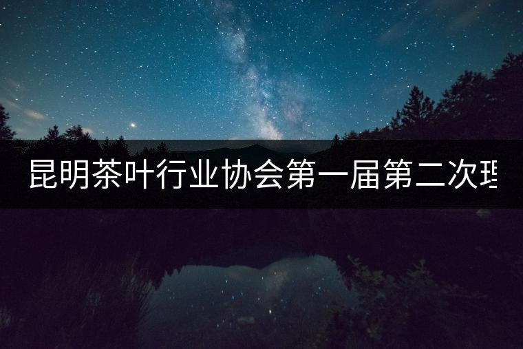 昆明茶葉行業協會第一屆第二次理事會26日下午召開