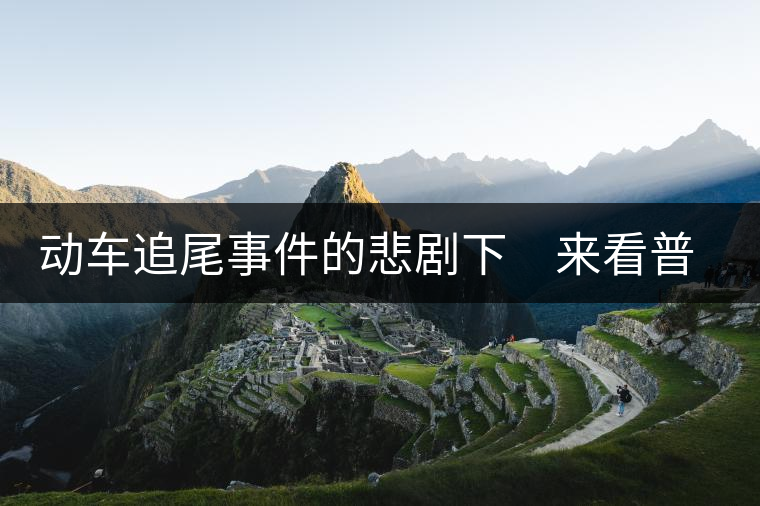 動(dòng)車追尾事件的悲劇下 來(lái)看普洱茶網(wǎng)絡(luò)銷售 動(dòng)車追尾事件的悲劇下 來(lái)看普洱茶網(wǎng)絡(luò)銷售