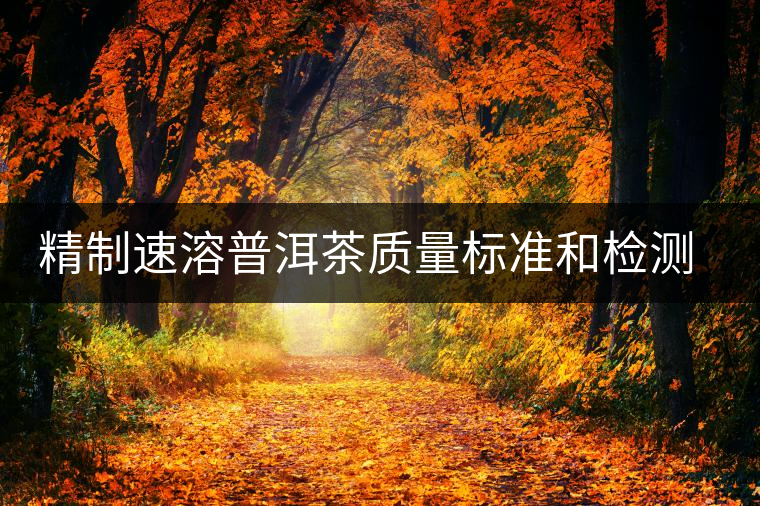 精制速溶普洱茶質量標準和檢測標準的建立