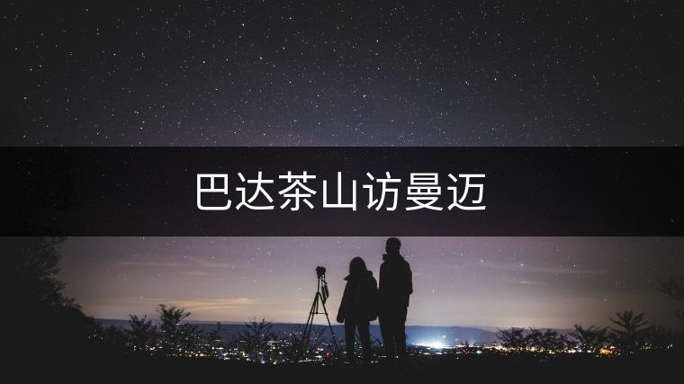 巴達茶山訪曼邁