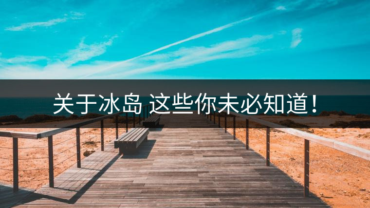 關于冰島 這些你未必知道! 關于冰島 這些你未必知道!