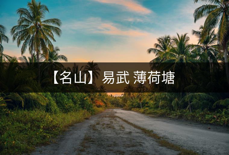 【名山】易武 薄荷塘 【名山】易武 薄荷塘