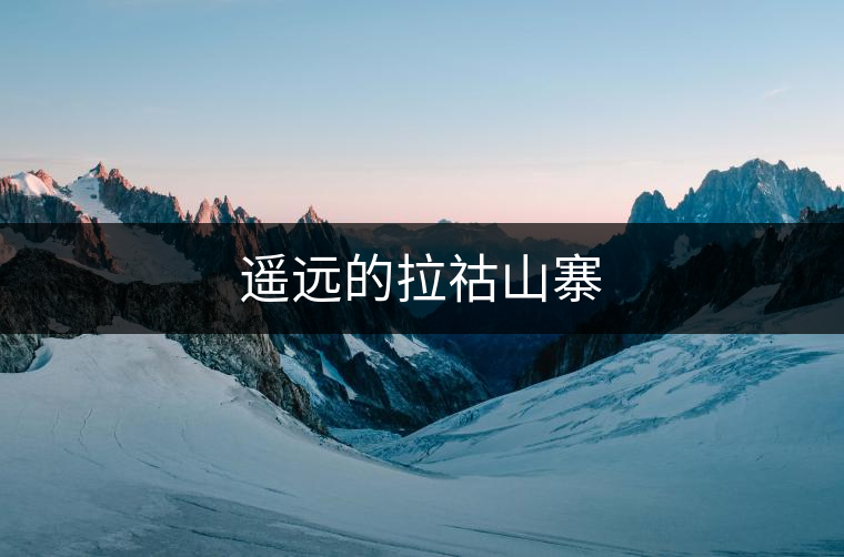 遙遠(yuǎn)的拉祜山寨 遙遠(yuǎn)的拉祜山寨