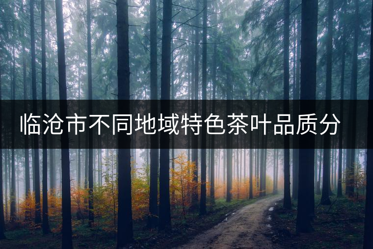 臨滄市不同地域特色茶葉品質分析研究課題通過市級驗收 臨滄市不同地域特色茶葉品質分析研究課題通過市級驗收