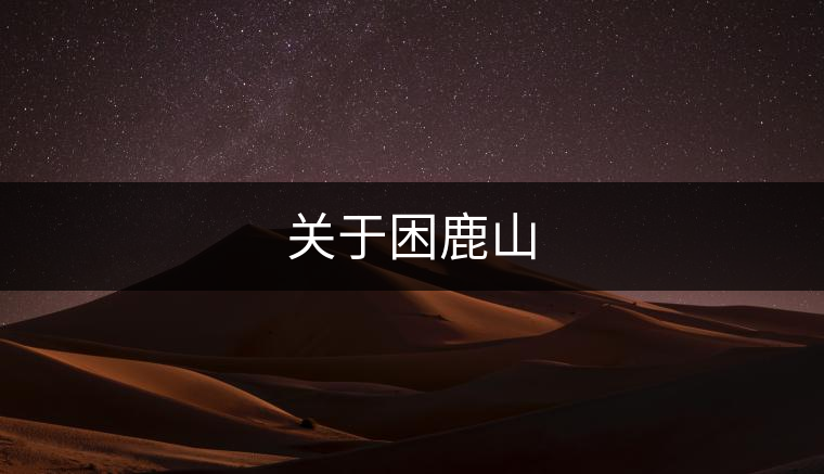 關于困鹿山 關于困鹿山