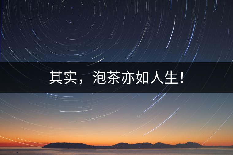 其實，泡茶亦如人生！